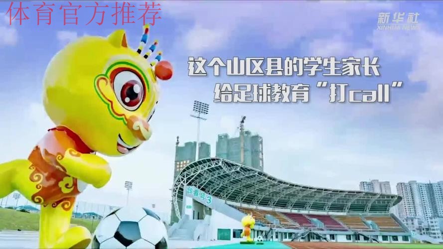 新华社：为何这个山区县学生家长给足球教育“打call”？